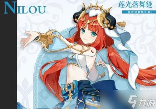 原神3.1妮露带什么四星武器