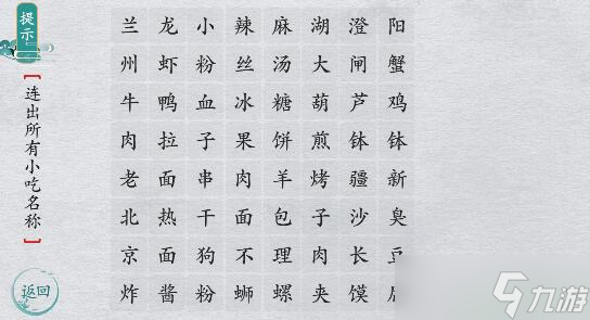 離譜的漢字連一連經(jīng)典小吃攻略