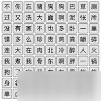 漢字找茬王消除對應(yīng)的歌詞攻略詳解