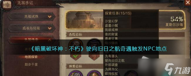《暗黑破坏神不朽》朽驶向旧日之航任务触发方法