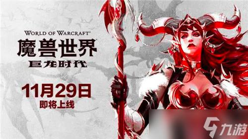 魔兽世界“巨龙时代”11月29 日上线国服