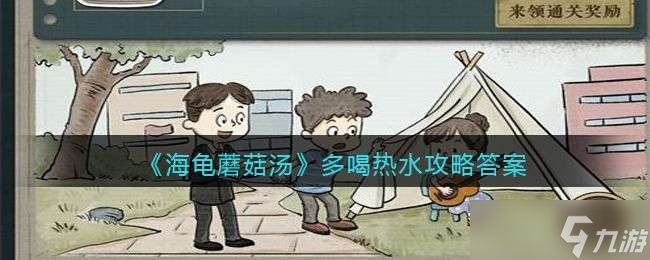 海龟蘑菇汤多喝热水怎么过