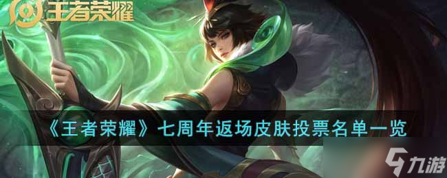王者荣耀七周年返场皮肤有哪些-七周年返场皮肤投票名单一览