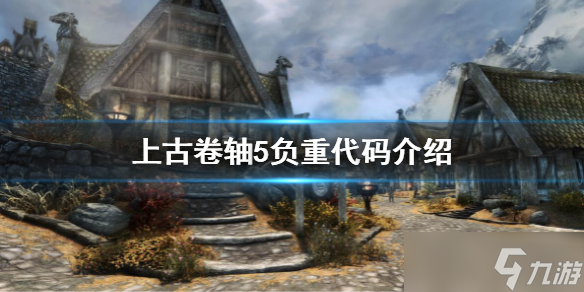 《上古卷轴5》负重代码是什么 负重代码介绍