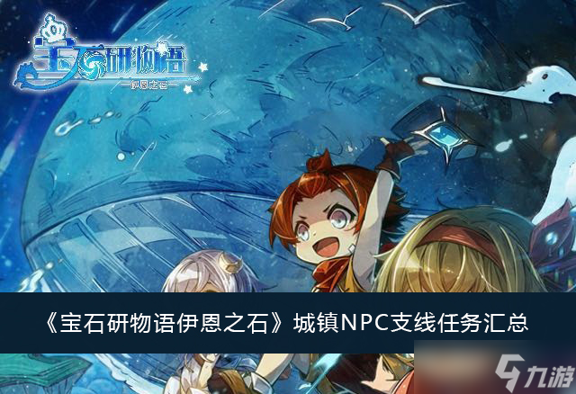 《宝石研物语伊恩之石》城镇NPC支线任务汇总