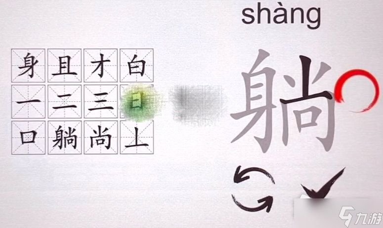 《汉字神操作》躺找出12个字攻略解析