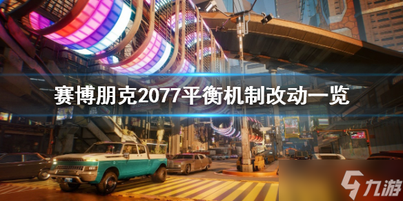 《赛博朋克2077》1.6平衡机制改了哪些 平衡机制改动一览