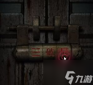 纸嫁衣4红丝缠第四章门密码锁分享 具体介绍