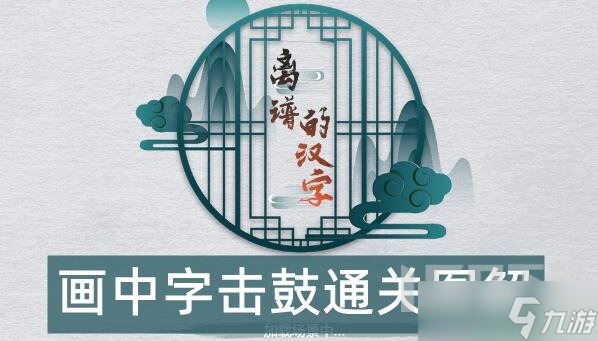 离谱的汉字击鼓找出25个字怎么找 离谱的汉字击鼓找出25个字攻略