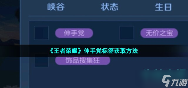 《王者荣耀》伸手党标签获取方法