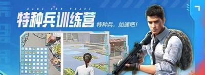 和平精英怎么玩特种兵训练营 特种兵训练营玩法攻略