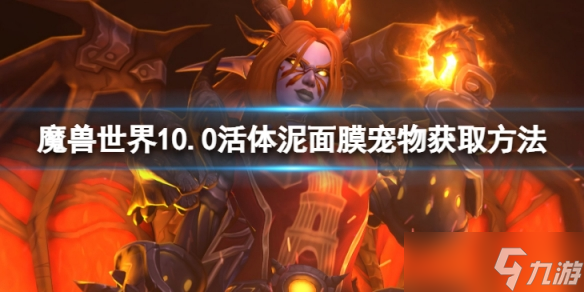 《魔兽世界》10.0活体泥面膜宠物怎么获得？10.0活体泥面膜宠物获取方法介绍