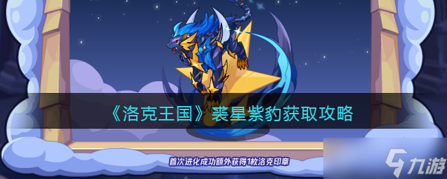 洛克王國裘星紫豹怎么得 裘星紫豹獲取攻略