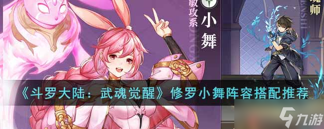斗罗大陆武魂觉醒修罗小舞阵容怎么搭配-修罗小舞阵容搭配推荐