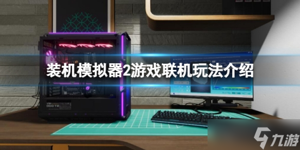 《裝機(jī)模擬器2》可以聯(lián)機(jī)么 游戲聯(lián)機(jī)玩法介紹