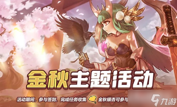 我的勇者金秋系列主题活动