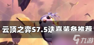 云顶之弈什么装备适合S7.5迭嘉 迭嘉装备推荐