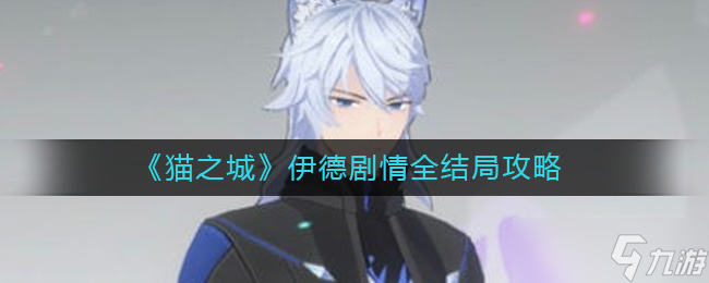 猫之城伊德剧情结局怎么达成-伊德剧情全结局攻略