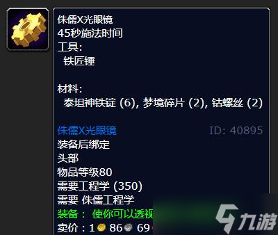 《魔兽世界》怀旧服WLK侏儒X光眼镜学习地点详解