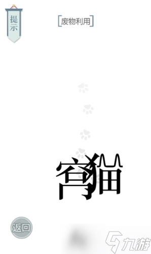 文字的力量废物利用怎么过 第二十二关通关攻略