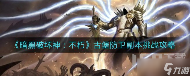 暗黑破坏神不朽古堡防卫副本如何通关 暗黑破坏神不朽古堡防卫副本通关攻略