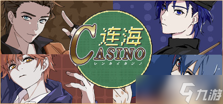 《連海CASINO》每個攻略對象對應的最高好感度禮物詳解