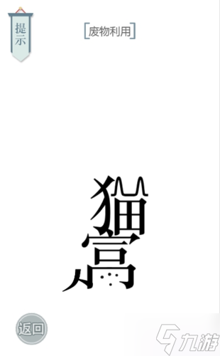 文字的力量废物利用怎么过 第二十二关通关攻略
