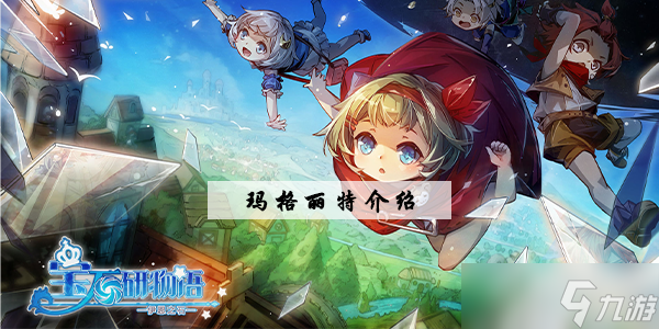 <a id='link_pop' class='keyword-tag' href='https://www.9game.cn/bsywyyezs/'>宝石研物语伊恩之石</a>玛格丽特攻略