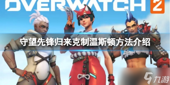 《守望先锋》“归来”怎么克制温斯顿？克制温斯顿方法介绍