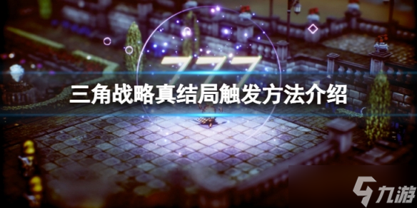《三角战略》真结局怎么触发 真结局触发方法介绍