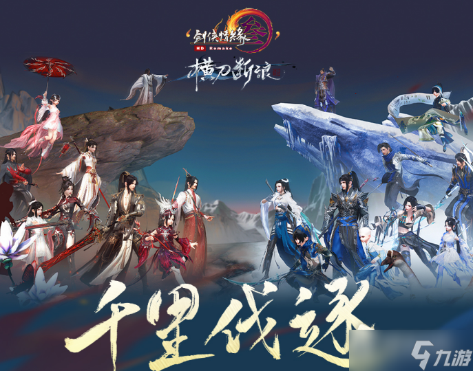 《剑网3》千里伐逐玩法攻略