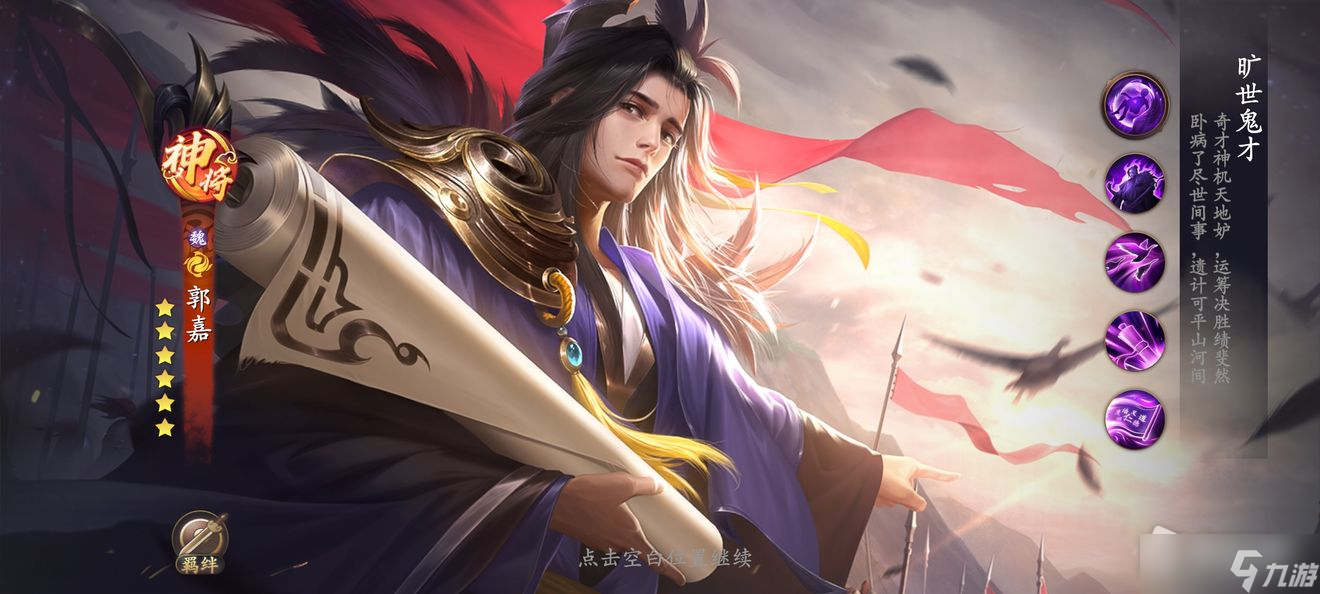 《乱世逐鹿》郭嘉玩法介绍