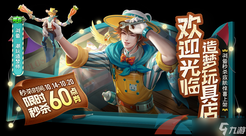 《王者荣耀》刘备潮玩造梦师新皮肤获取价格介绍