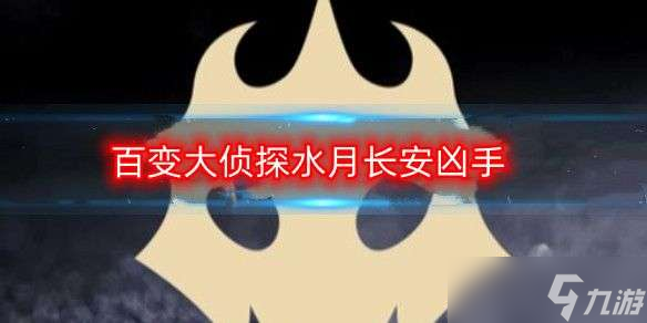 百变大侦探水月长安凶手是谁