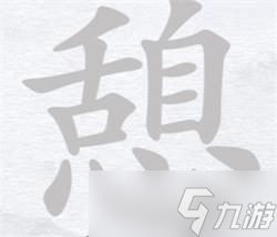 漢字進(jìn)化憩找出20個(gè)字攻略詳解