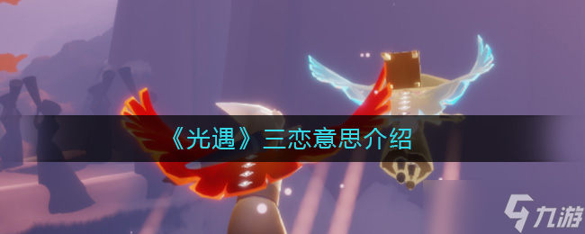 光遇三恋指的是什么 光遇三恋是什么意思