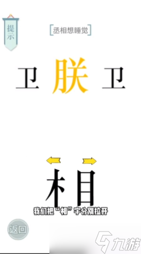 文字的力量丞相想睡觉怎么过 第八关通关攻略