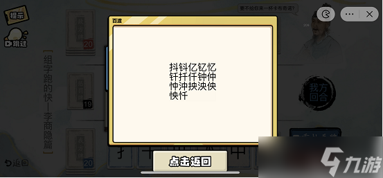 疯狂文字派对组字李商隐篇通关攻略