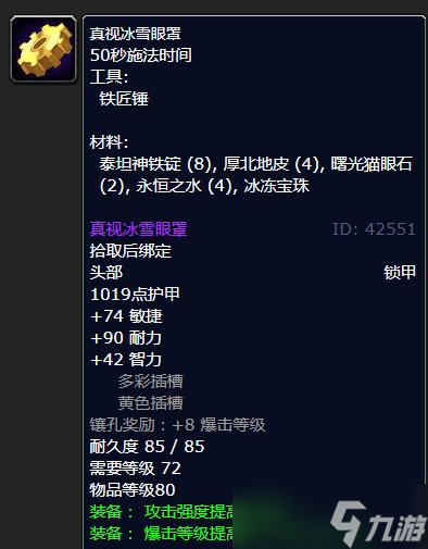 《魔兽世界》怀旧服WLK真视冰雪眼罩学习地点一览