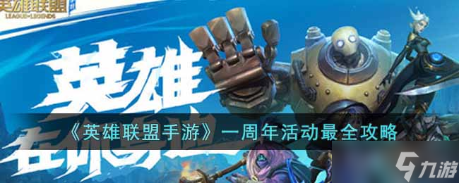 英雄联盟手游一周年活动有什么内容-一周年活动最全攻略