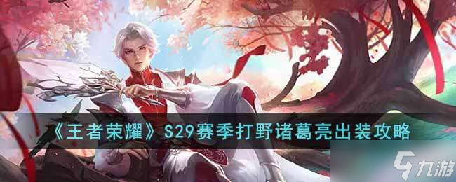 王者荣耀S29赛季打野诸葛亮出装攻略一览