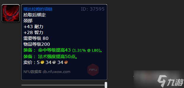 《魔兽世界》怀旧服wlk法系命中项链有哪些
