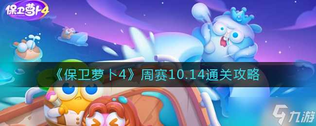 保卫萝卜4周赛10.14怎么过