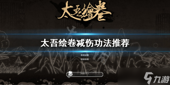 《太吾绘卷》减伤功法用什么好？减伤功法推荐