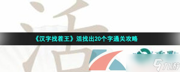 《漢字找茬王》活找出20個(gè)字通關(guān)攻略