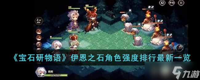 宝石研物语伊恩之石最强的角色有哪些-伊恩之石角色强度排行<a href=