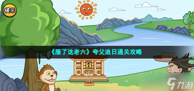 《服了这老六》夸父追日通关攻略