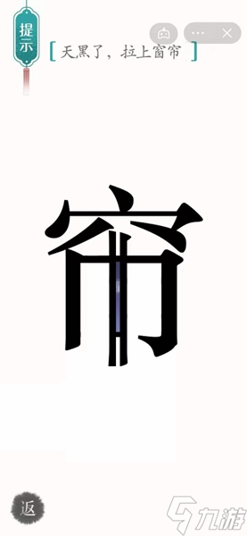 漢字魔法怎樣通關(guān)天黑了拉上窗簾關(guān)卡