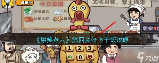 《爆笑老六》第四关张飞干饭攻略