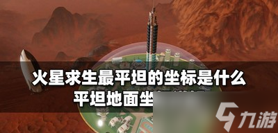 火星求生最平坦的坐标是多少 平坦地面坐标介绍